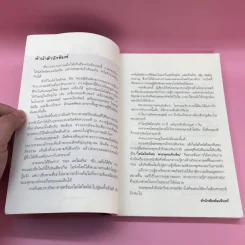 ไอน์สไตน์พบ พระพุทธเจ้าเห็น เล่ม 1-2 - ทันตแพทย์สม สุจีรา รูปที่ 9