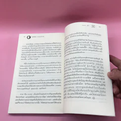 ไอน์สไตน์พบ พระพุทธเจ้าเห็น เล่ม 1-2 - ทันตแพทย์สม สุจีรา รูปที่ 13