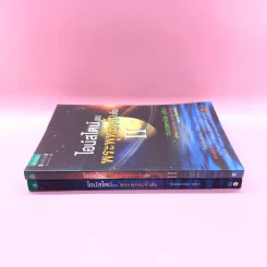 ไอน์สไตน์พบ พระพุทธเจ้าเห็น เล่ม 1-2 - ทันตแพทย์สม สุจีรา รูปที่ 2