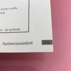 กินอร่อยตามรอยถนัดศรี เล่ม 1-2 - ม.ร.ว.ถนัดศรี สวัสดิวัตน์ รูปที่ 16