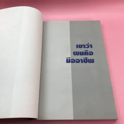 เขาหาว่าผมคือมืออาชีพ เล่ม 1-3 - สุจินต์ จันทร์นวล รูปที่ 5