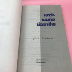เขาหาว่าผมคือมืออาชีพ เล่ม 1-3 - สุจินต์ จันทร์นวล รูปที่ 6