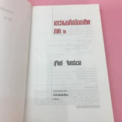 เขาหาว่าผมคือมืออาชีพ เล่ม 1-3 - สุจินต์ จันทร์นวล รูปที่ 13