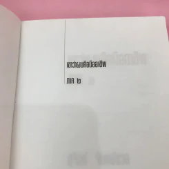 เขาหาว่าผมคือมืออาชีพ เล่ม 1-3 - สุจินต์ จันทร์นวล รูปที่ 12