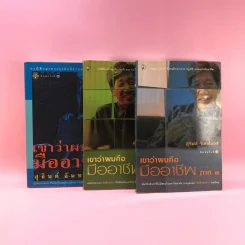 เขาหาว่าผมคือมืออาชีพ เล่ม 1-3 - สุจินต์ จันทร์นวล รูปที่ 3