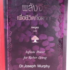 พลังจิตใต้สำนึก + พลังจิตเพื่อชีวิตที่งดงาม - ทศยุทธ รูปที่ 2