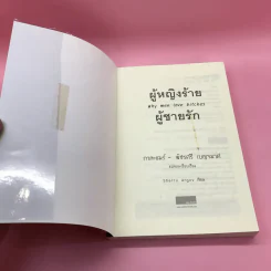 ผู้หญิงร้ายผู้ชายรัก เล่ม 1-2 รูปที่ 7