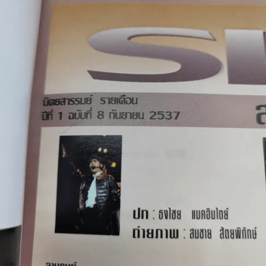 รมย์ ฉบับที่ 8 ก.ย.2537 เบิร์ด ธงไชย รูปที่ 7