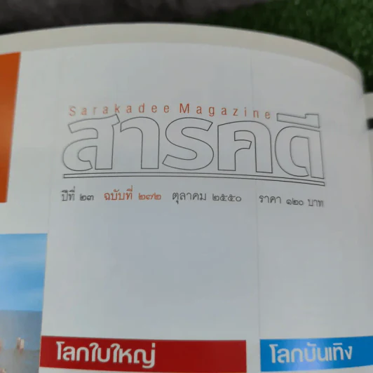 Feature Magazine สารคดี ฉบับที่ 272 ปีที่ 23 ต.ค.2550 1 ศตวรรษธนาคารไทย รูปที่ 8