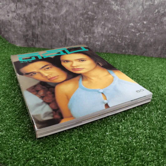 ดิฉัน ปีที่ 19 ฉบับที่ 432 ก.พ.2538 ใหม่ เจริญปุระ, มอส ปฏิภาณ รูปที่ 4