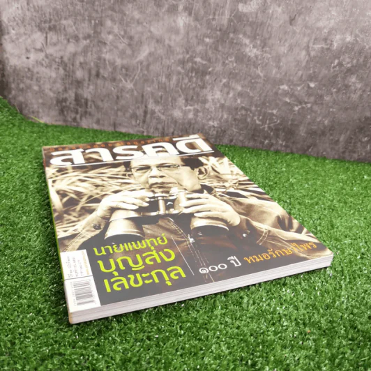 Feature Magazine สารคดี ปีที่ 23 ฉบับที่ 273 พ.ย.2550 นายแพทย์บุญส่ง เลขะกุล รูปที่ 4