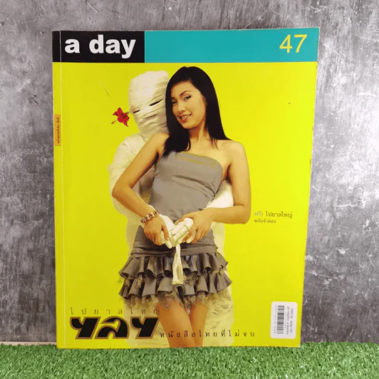 a day ปีที่ 4 ฉบับที่ 47 ก.ค.2547 ไปยาลใหญ่ หนังสือไทยที่ไม่จบ รูปที่ 1