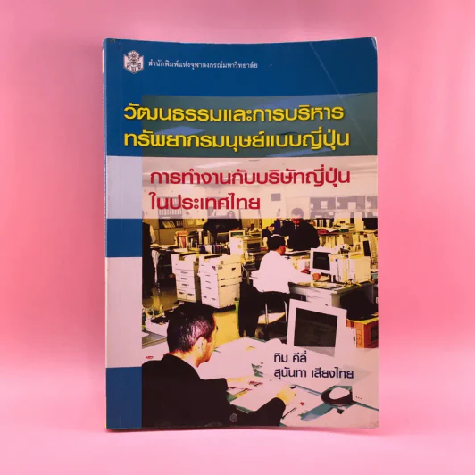 วัฒนธรรมและการบริหารทรัพยากรมนุษย์แบบญี่ปุ่น รูปที่ 1