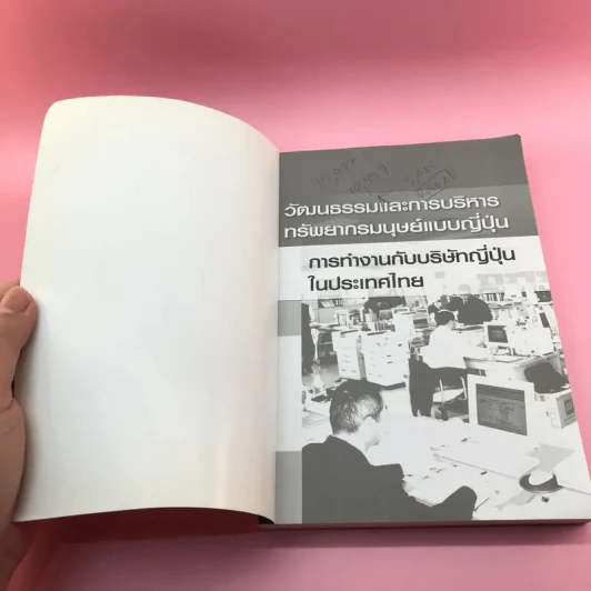 วัฒนธรรมและการบริหารทรัพยากรมนุษย์แบบญี่ปุ่น รูปที่ 6