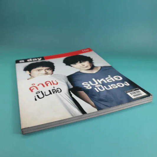 a day ปีที่ 9 ฉบับที่ 102 ก.พ.2552 ซันนี่ และ สุวิกรม รูปที่ 4