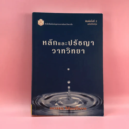หลักและปรัชญาวาทวิทยา - อรวรรณ ปิลันธน์โอวาท รูปที่ 1
