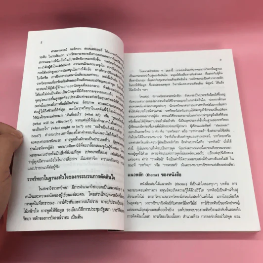 หลักและปรัชญาวาทวิทยา - อรวรรณ ปิลันธน์โอวาท รูปที่ 14
