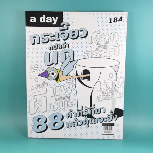 a day ปีที่ 16 ฉบับ 184 ธ.ค.2558 88 คำที่รู้ที่มาแล้วคุณจะอึ้ง รูปที่ 1