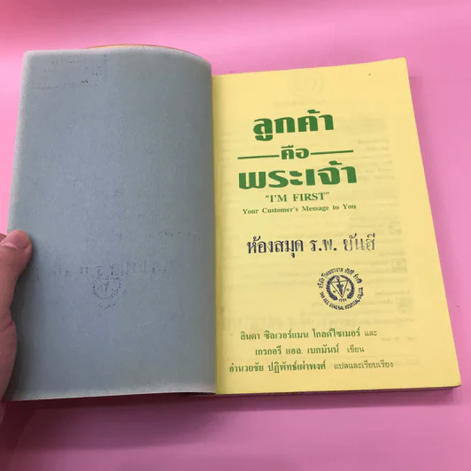 ลูกค้าคือพระเจ้า - อำนวยชัย ปฏิพัทธ์เผ่าพงศ์ รูปที่ 7