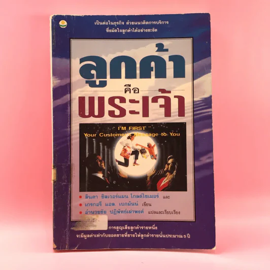 ลูกค้าคือพระเจ้า - อำนวยชัย ปฏิพัทธ์เผ่าพงศ์ รูปที่ 1