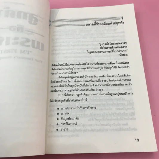 ลูกค้าคือพระเจ้า - อำนวยชัย ปฏิพัทธ์เผ่าพงศ์ รูปที่ 14