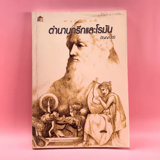 ตำนานกรีกและโรมัน - ปัญญาวุฒิ รูปที่ 1