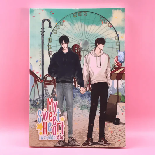 My Sweet Heart เพราะพี่คือที่รัก - เตยหอม รูปที่ 1