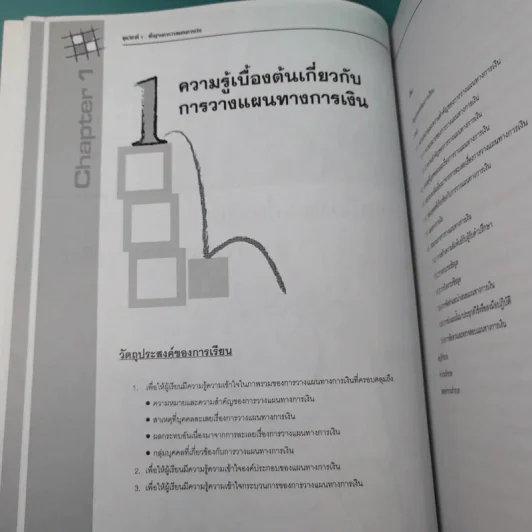 หลักสูตรวางแผนการเงิน ชุดวิชาที่ 1,3,4  - TSI รูปที่ 13
