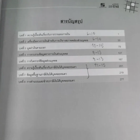 หลักสูตรวางแผนการเงิน ชุดวิชาที่ 1,3,4  - TSI รูปที่ 12