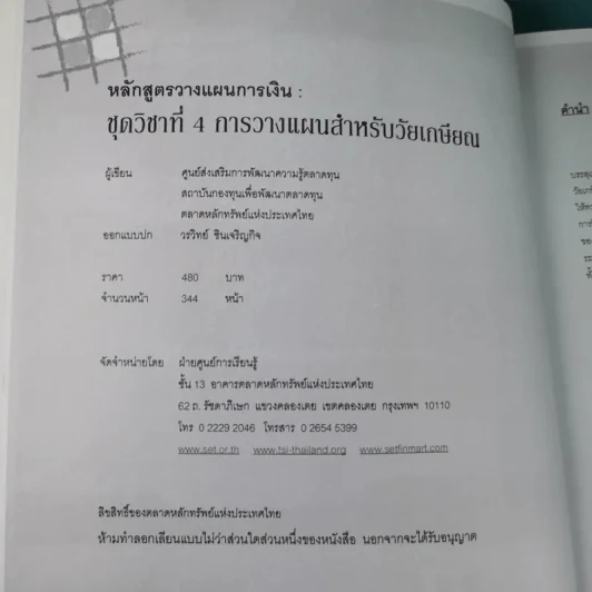หลักสูตรวางแผนการเงิน ชุดวิชาที่ 1,3,4  - TSI รูปที่ 20