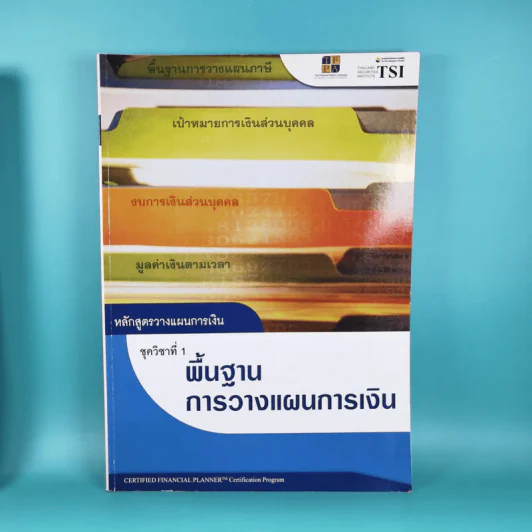 หลักสูตรวางแผนการเงิน ชุดวิชาที่ 1,3,4  - TSI รูปที่ 7