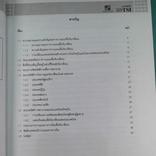หลักสูตรวางแผนการเงิน ชุดวิชาที่ 1,3,4  - TSI รูปที่ 24