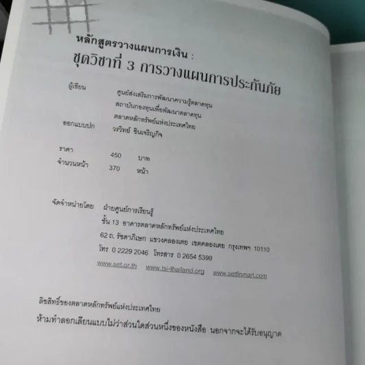 หลักสูตรวางแผนการเงิน ชุดวิชาที่ 1,3,4  - TSI รูปที่ 31
