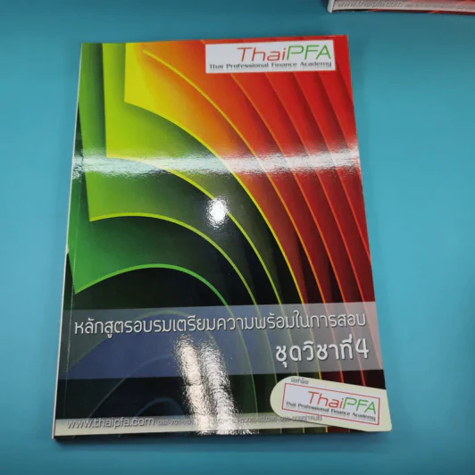 เอกสารประกอบการบรรยาย หลักสูตรการวางแผนทางการเงิน+พื้นฐานเกี่ยวกับการวางแผนทางการเงิน รวม 6 เล่ม รูปที่ 16