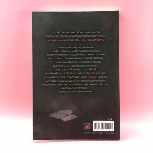 มหกรรมความตาย 3 เล่ม เพรงมรณะ, จดหมายส่งตาย, ศพร้อยดาว รูปที่ 25