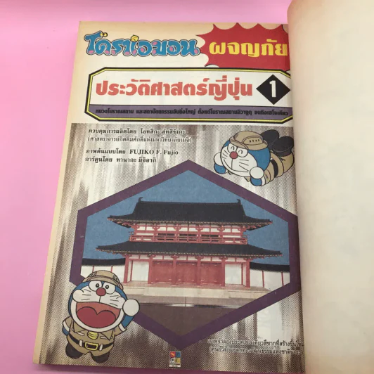 โดราเอมอน ผจญภัยประวัติศาสตร์ญี่ปุ่น เล่ม 1-3 รูปที่ 12