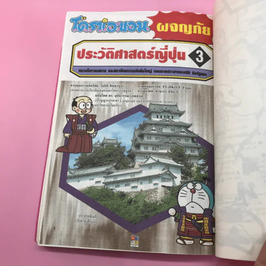 โดราเอมอน ผจญภัยประวัติศาสตร์ญี่ปุ่น เล่ม 1-3 รูปที่ 20