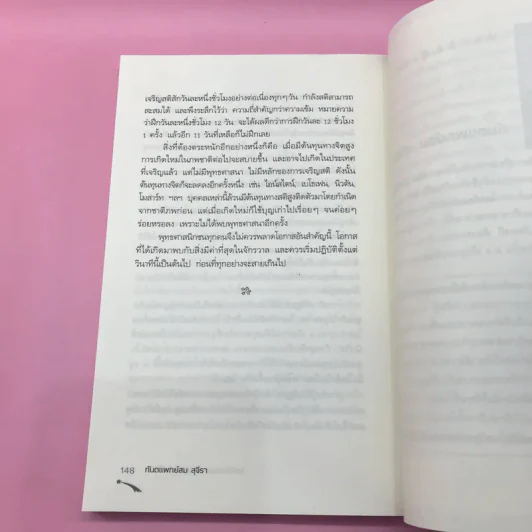 ไอน์สไตน์พบ พระพุทธเจ้าเห็น เล่ม 1-2 - ทันตแพทย์สม สุจีรา รูปที่ 19