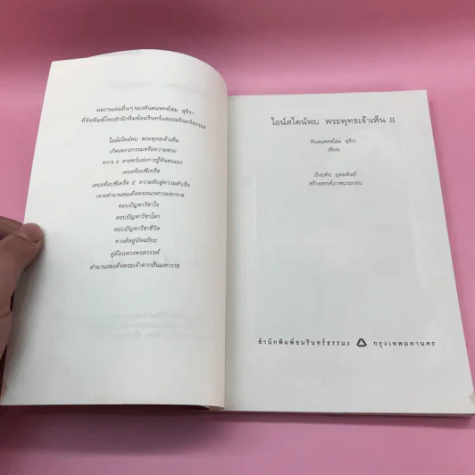 ไอน์สไตน์พบ พระพุทธเจ้าเห็น เล่ม 1-2 - ทันตแพทย์สม สุจีรา รูปที่ 16
