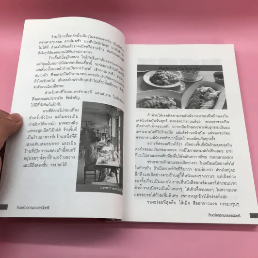 กินอร่อยตามรอยถนัดศรี เล่ม 1-2 - ม.ร.ว.ถนัดศรี สวัสดิวัตน์ รูปที่ 13