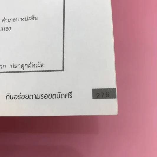 กินอร่อยตามรอยถนัดศรี เล่ม 1-2 - ม.ร.ว.ถนัดศรี สวัสดิวัตน์ รูปที่ 16