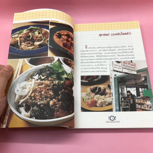 กินอร่อยตามรอยถนัดศรี เล่ม 1-2 - ม.ร.ว.ถนัดศรี สวัสดิวัตน์ รูปที่ 21