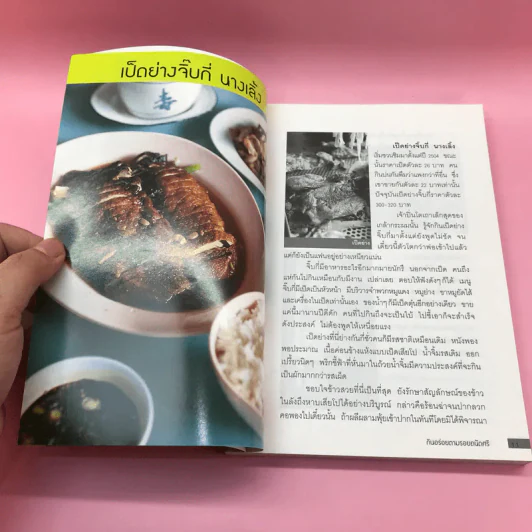 กินอร่อยตามรอยถนัดศรี เล่ม 1-2 - ม.ร.ว.ถนัดศรี สวัสดิวัตน์ รูปที่ 12
