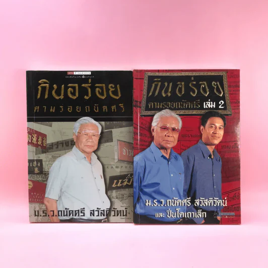 กินอร่อยตามรอยถนัดศรี เล่ม 1-2 - ม.ร.ว.ถนัดศรี สวัสดิวัตน์ รูปที่ 1