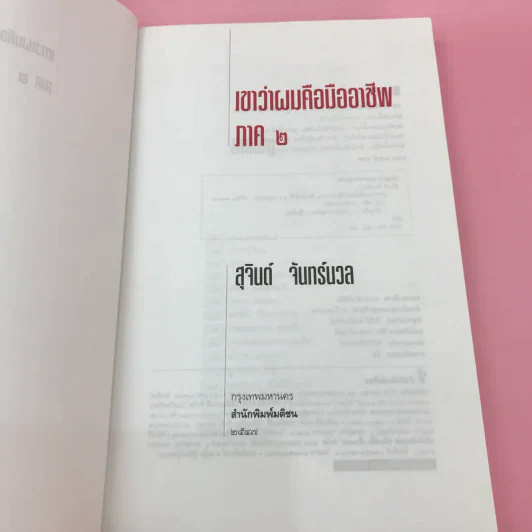 เขาหาว่าผมคือมืออาชีพ เล่ม 1-3 - สุจินต์ จันทร์นวล รูปที่ 13