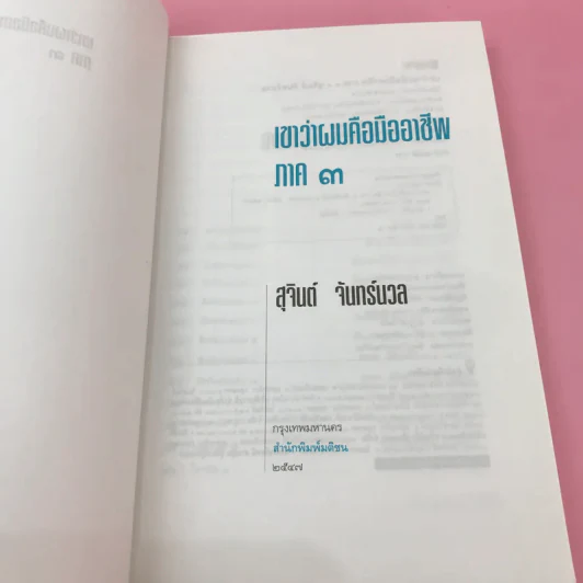 เขาหาว่าผมคือมืออาชีพ เล่ม 1-3 - สุจินต์ จันทร์นวล รูปที่ 19