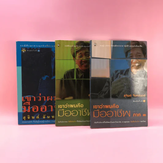 เขาหาว่าผมคือมืออาชีพ เล่ม 1-3 - สุจินต์ จันทร์นวล รูปที่ 3