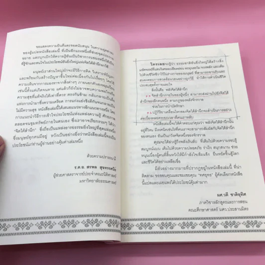 พลังจิตใต้สำนึก + พลังจิตเพื่อชีวิตที่งดงาม - ทศยุทธ รูปที่ 12