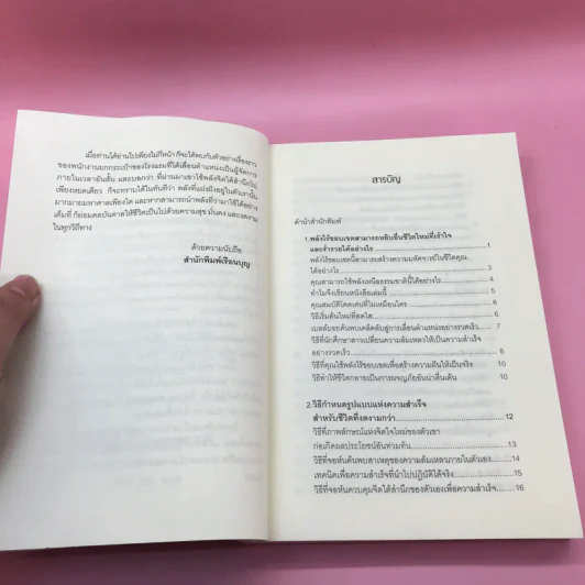 พลังจิตใต้สำนึก + พลังจิตเพื่อชีวิตที่งดงาม - ทศยุทธ รูปที่ 25
