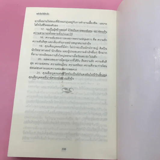 พลังจิตใต้สำนึก + พลังจิตเพื่อชีวิตที่งดงาม - ทศยุทธ รูปที่ 22